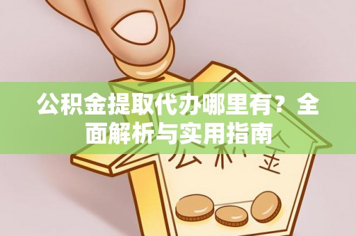 燕巢公积金提取代办哪里有？全面解析与实用指南