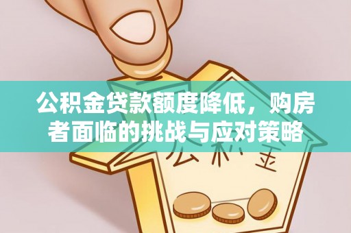 燕巢公积金贷款额度降低，购房者面临的挑战与应对策略