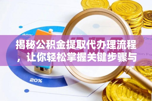 燕巢揭秘公积金提取代办理流程，让你轻松掌握关键步骤与注意事项