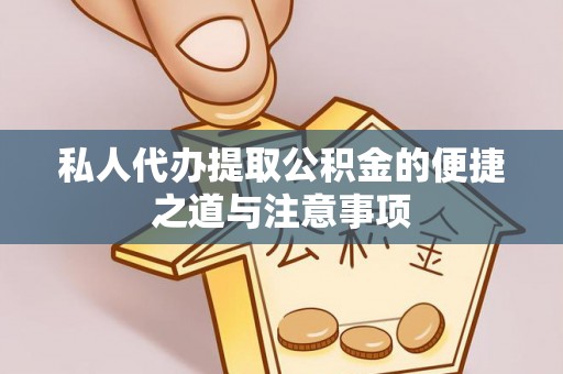燕巢私人代办提取公积金的便捷之道与注意事项