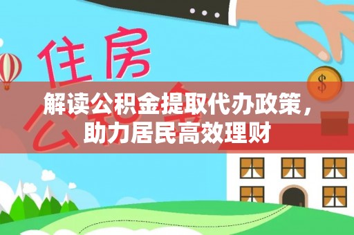 燕巢解读公积金提取代办政策，助力居民高效理财