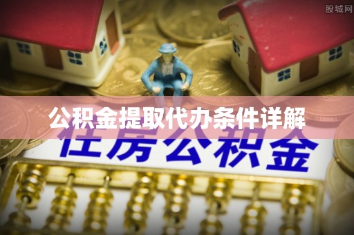 燕巢公积金提取代办条件详解