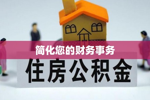 燕巢简化您的财务事务