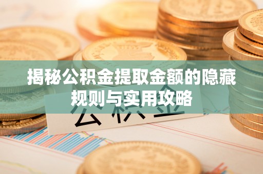 燕巢揭秘公积金提取金额的隐藏规则与实用攻略