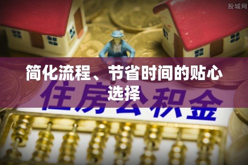 燕巢简化流程、节省时间的贴心选择
