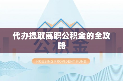 燕巢代办提取离职公积金的全攻略