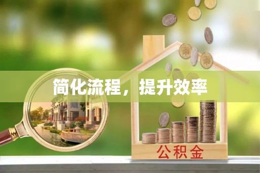 燕巢简化流程，提升效率