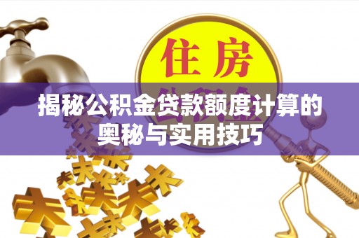 燕巢揭秘公积金贷款额度计算的奥秘与实用技巧