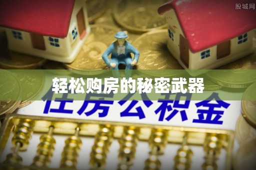 燕巢轻松购房的秘密武器