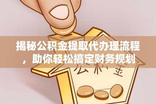 燕巢揭秘公积金提取代办理流程，助你轻松搞定财务规划