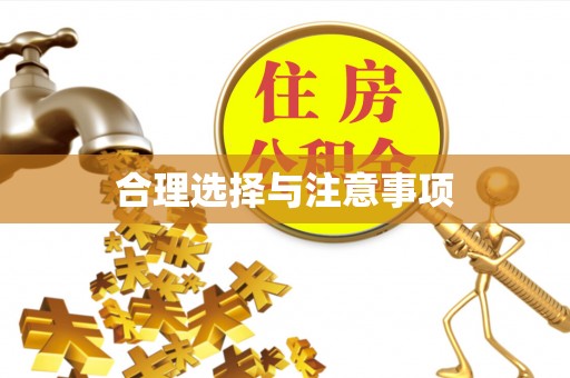 燕巢合理选择与注意事项