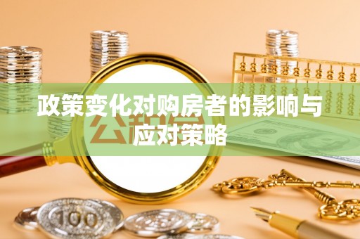 燕巢政策变化对购房者的影响与应对策略