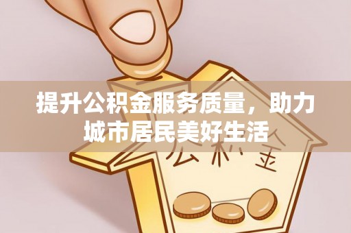 燕巢提升公积金服务质量，助力城市居民美好生活