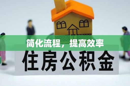 燕巢简化流程，提高效率