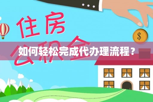 燕巢如何轻松完成代办理流程？