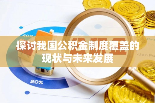 燕巢探讨我国公积金制度覆盖的现状与未来发展