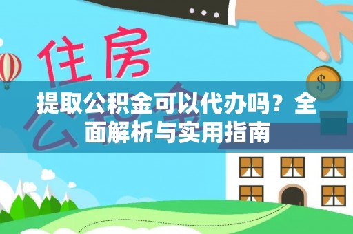 燕巢提取公积金可以代办吗？全面解析与实用指南