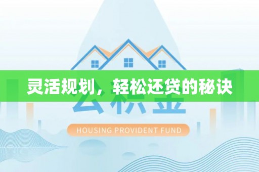 燕巢灵活规划，轻松还贷的秘诀