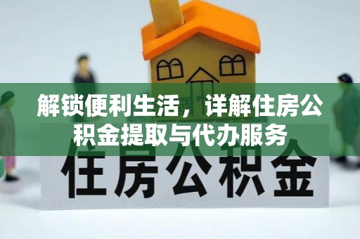 燕巢解锁便利生活，详解住房公积金提取与代办服务