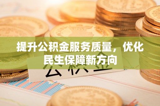 燕巢提升公积金服务质量，优化民生保障新方向