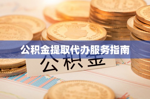 燕巢公积金提取代办服务指南