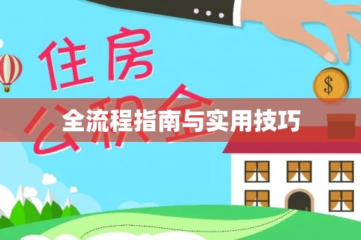 燕巢全流程指南与实用技巧