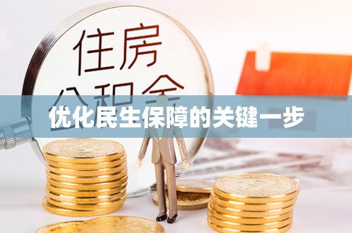 燕巢优化民生保障的关键一步