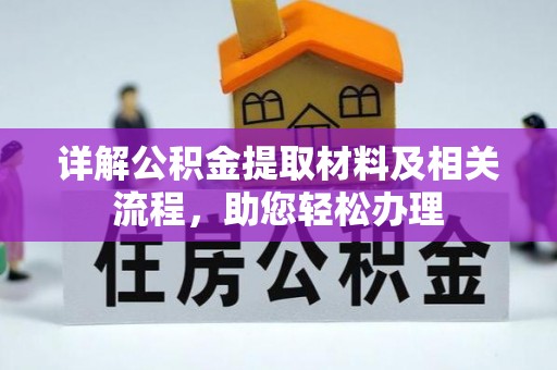 燕巢详解公积金提取材料及相关流程，助您轻松办理