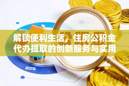 燕巢解锁便利生活，住房公积金代办提取的创新服务与实用指南