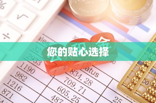 燕巢您的贴心选择