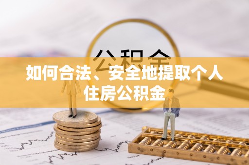 燕巢如何合法、安全地提取个人住房公积金
