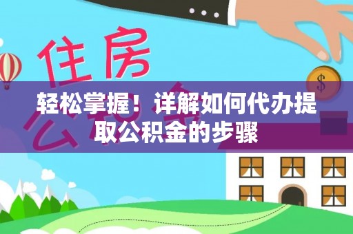 燕巢轻松掌握！详解如何代办提取公积金的步骤