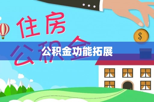 燕巢公积金功能拓展