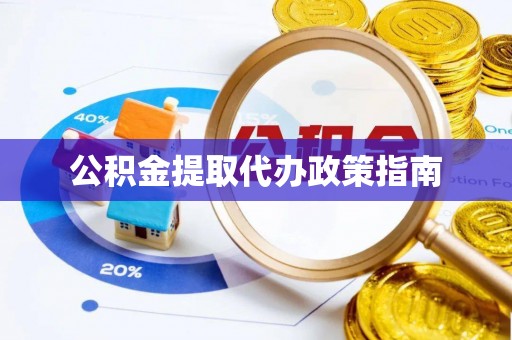 燕巢公积金提取代办政策指南