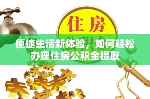 燕巢便捷生活新体验，如何轻松办理住房公积金提取