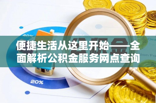 燕巢便捷生活从这里开始——全面解析公积金服务网点查询与高效利用