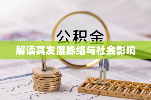 燕巢解读其发展脉络与社会影响