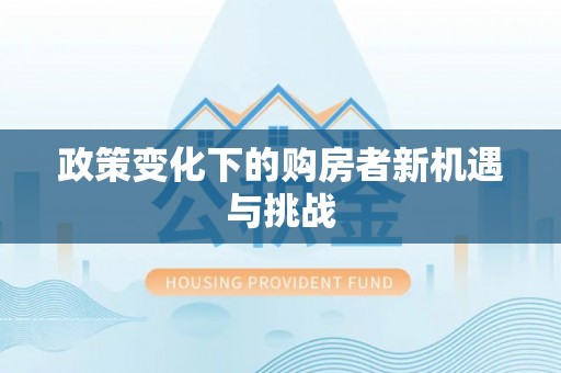 燕巢政策变化下的购房者新机遇与挑战