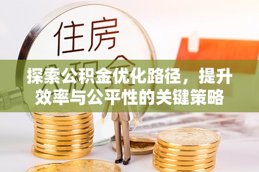 燕巢探索公积金优化路径，提升效率与公平性的关键策略