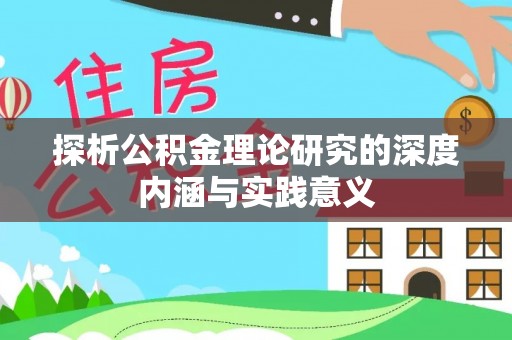 燕巢探析公积金理论研究的深度内涵与实践意义