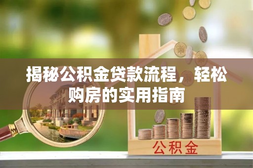 燕巢揭秘公积金贷款流程，轻松购房的实用指南