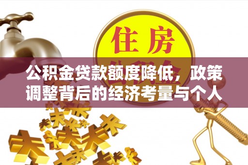 燕巢公积金贷款额度降低，政策调整背后的经济考量与个人应对策略