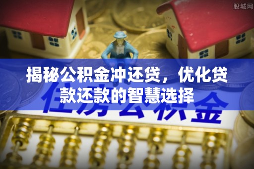 燕巢揭秘公积金冲还贷，优化贷款还款的智慧选择
