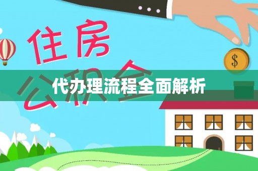 燕巢代办理流程全面解析