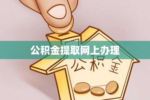 燕巢公积金提取网上办理