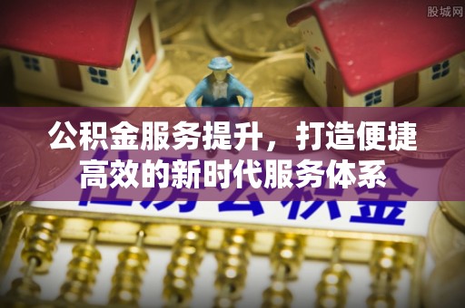 燕巢公积金服务提升，打造便捷高效的新时代服务体系