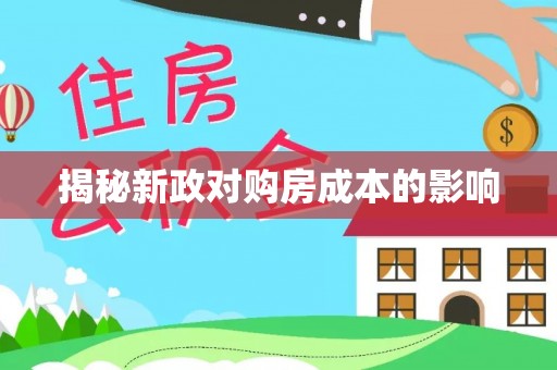 燕巢揭秘新政对购房成本的影响