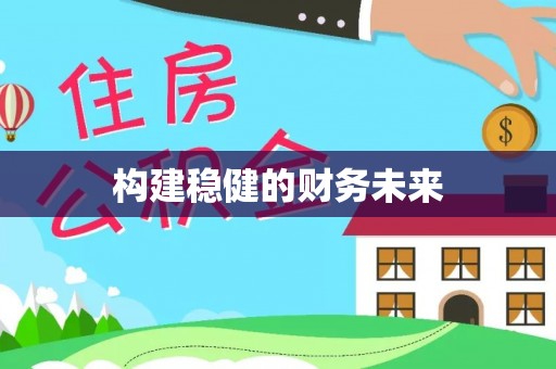 燕巢构建稳健的财务未来