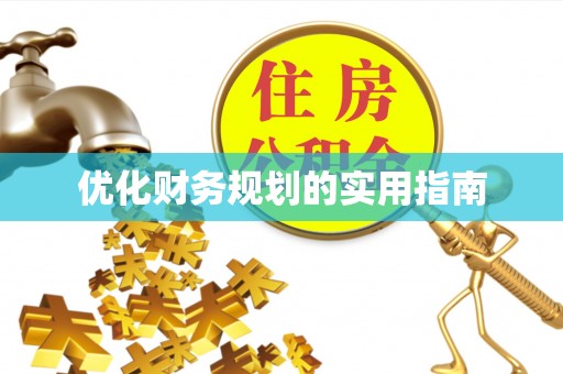 燕巢优化财务规划的实用指南