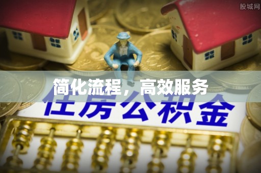 燕巢简化流程，高效服务